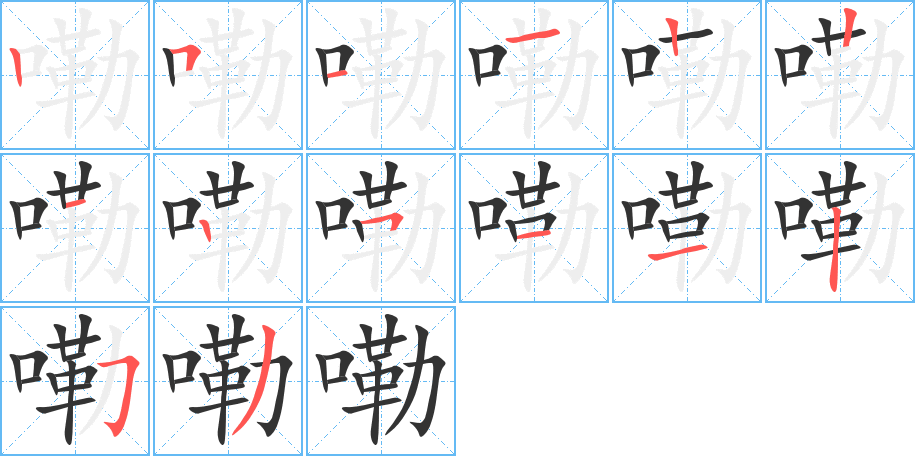 嘞的笔画顺序