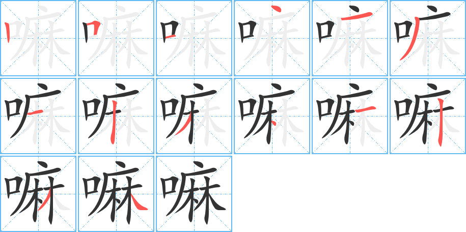 嘛的笔画顺序
