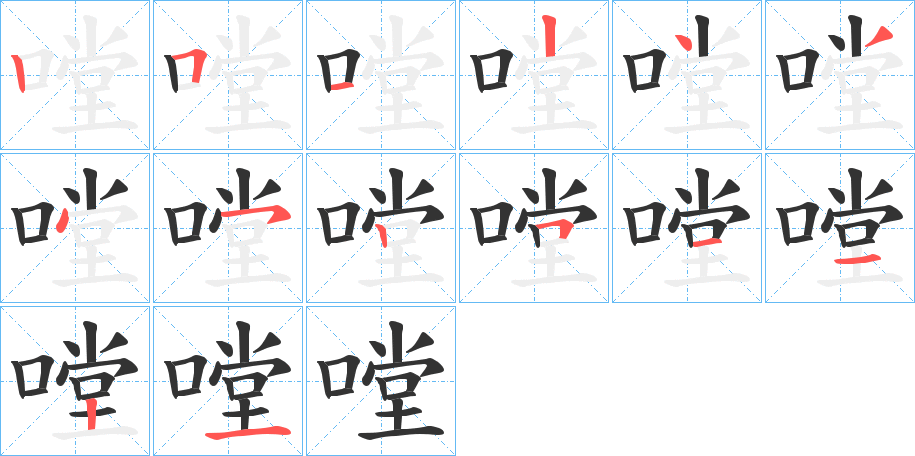 嘡的笔画顺序