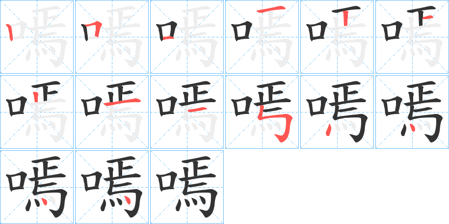 嘕的笔画顺序