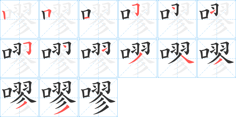 嘐的笔画顺序
