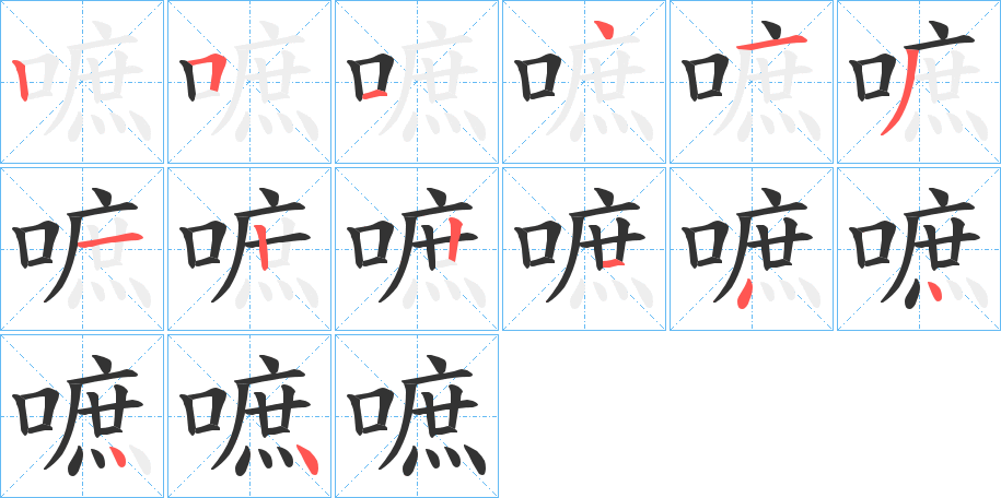 嗻的笔画顺序