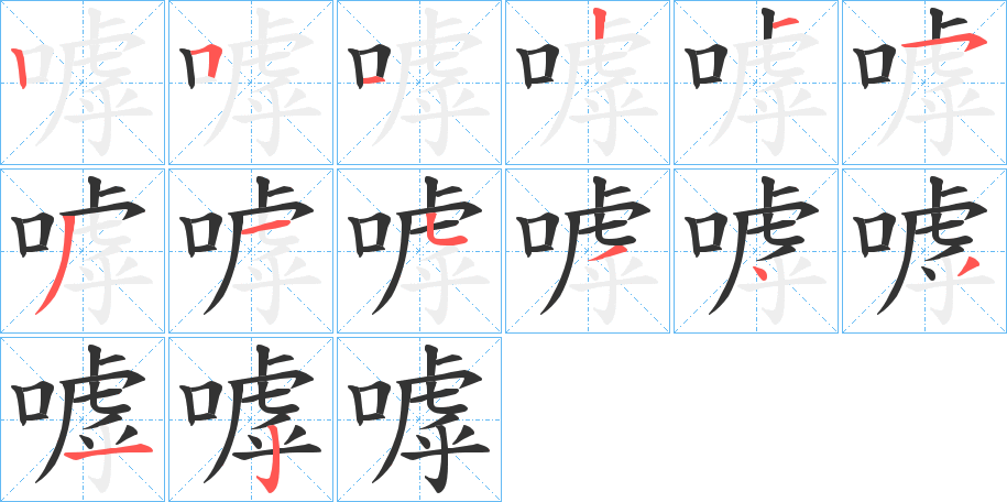 嘑的笔画顺序