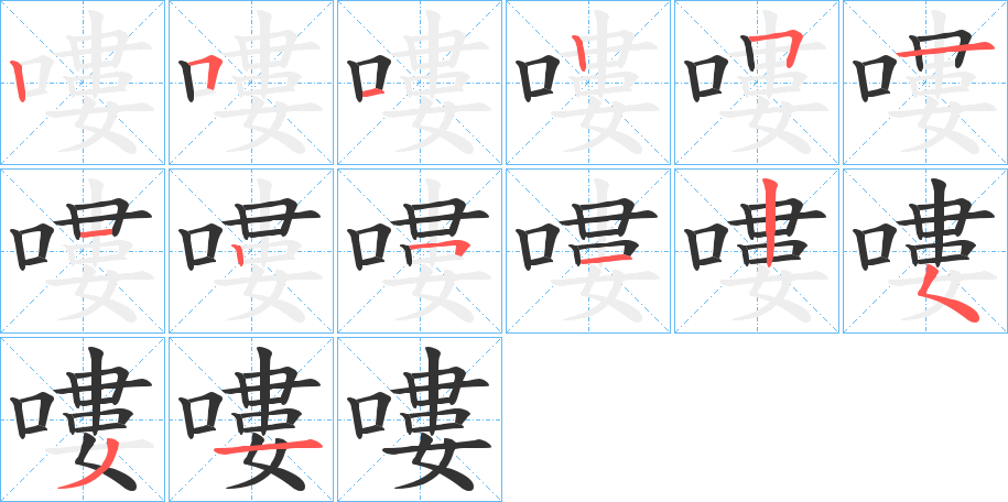 嘍的笔画顺序