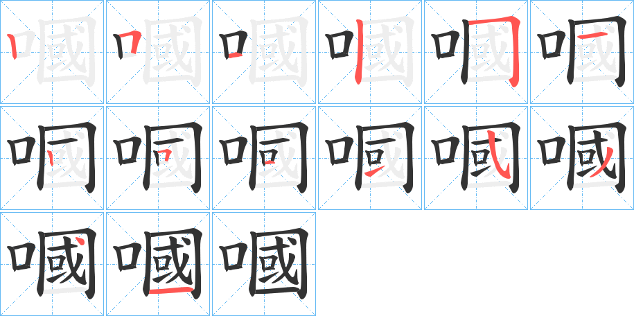嘓的笔画顺序