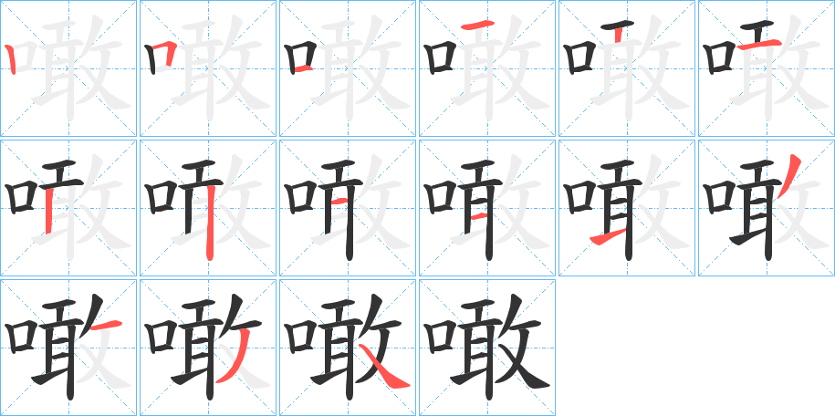 噉的笔画顺序