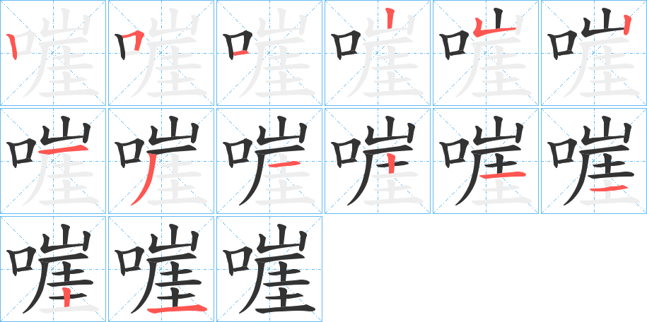 嘊的笔画顺序