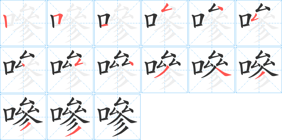 嘇的笔画顺序