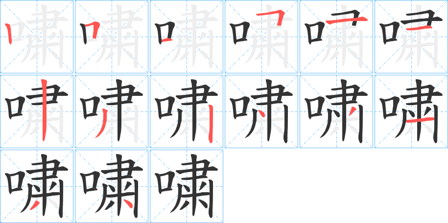 嘨的笔画顺序