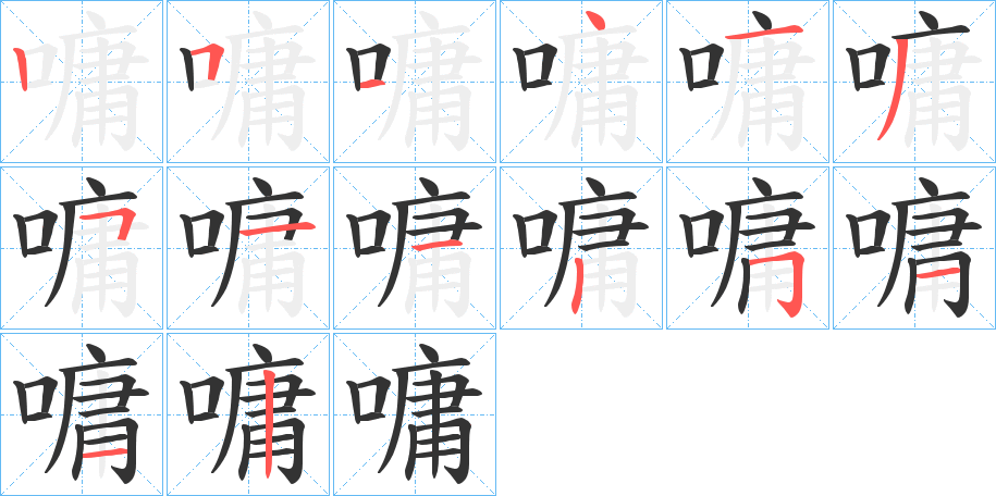 嘃的笔画顺序