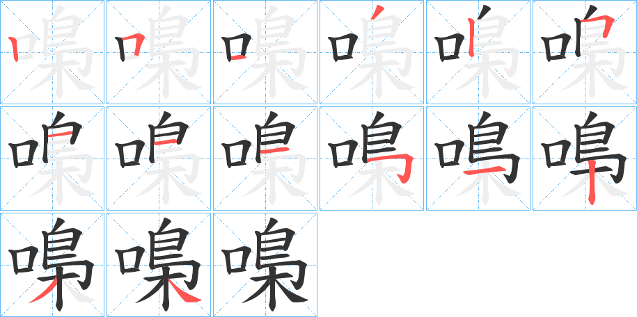 嘄的笔画顺序