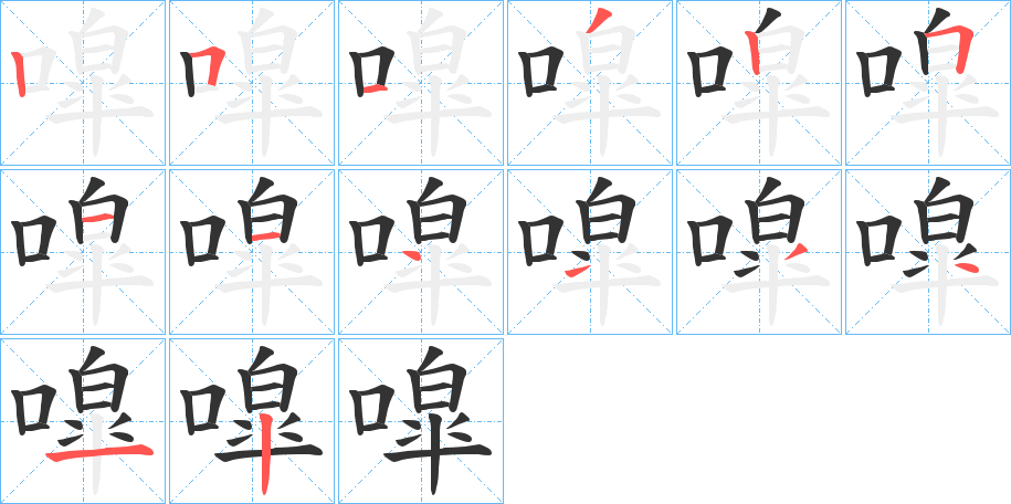 噑的笔画顺序