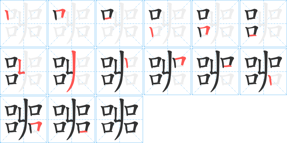 嘂的笔画顺序