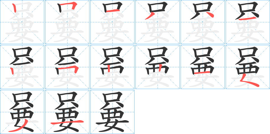 嘦的笔画顺序