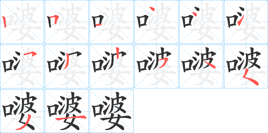 嘙的笔画顺序