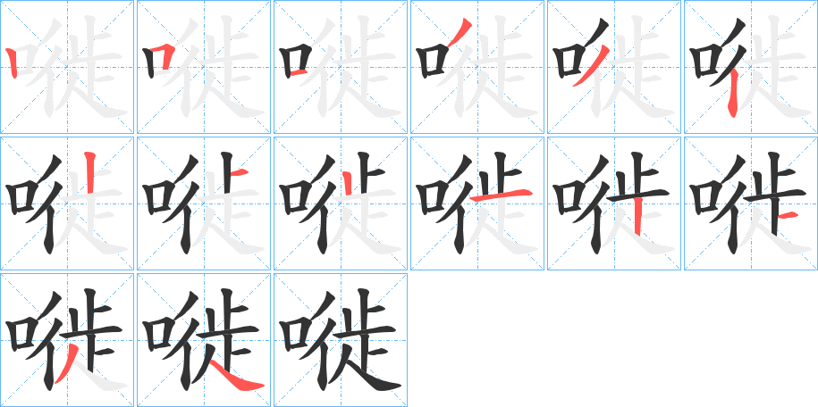 嘥的笔画顺序