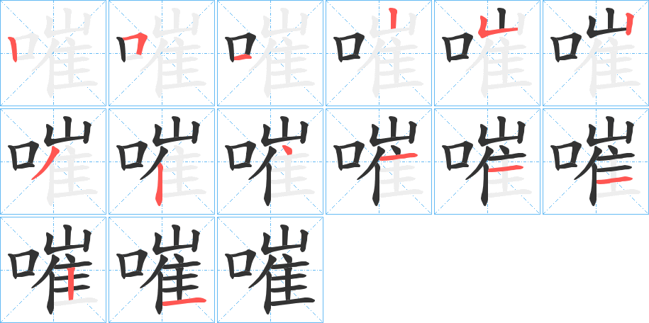 嗺的笔画顺序