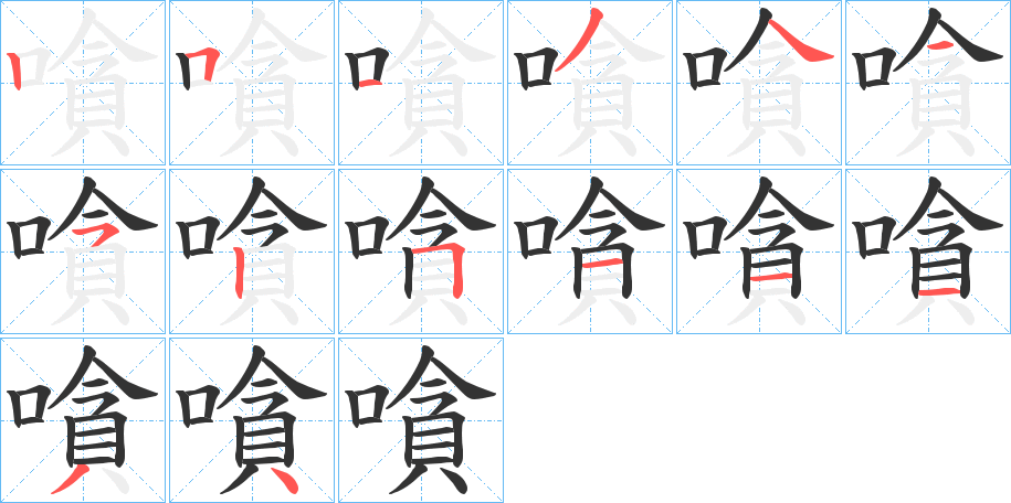 嗿的笔画顺序