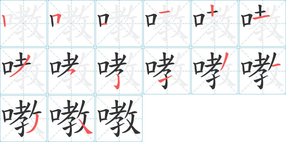 嘋的笔画顺序