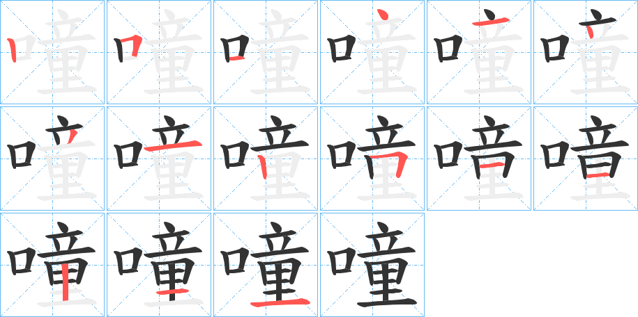 噇的笔画顺序
