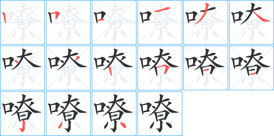 嘹的笔画顺序