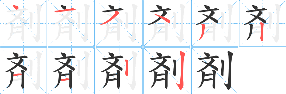 剤的笔画顺序