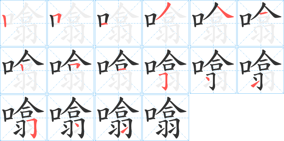 噏的笔画顺序