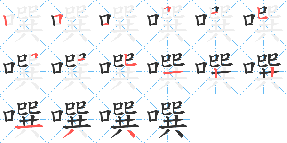 噀的笔画顺序