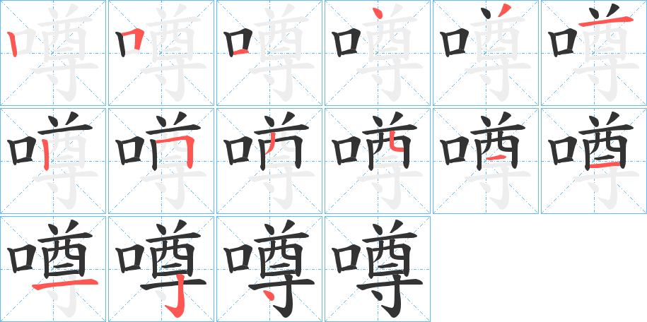 噂的笔画顺序
