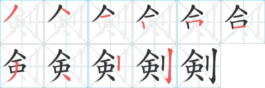 剣的笔画顺序