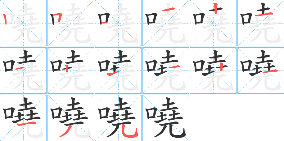 嘵的笔画顺序