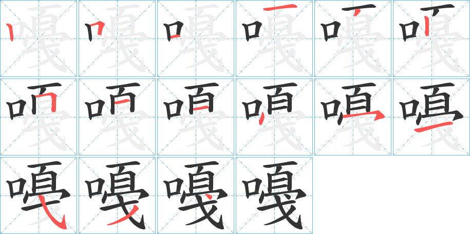 嘠的笔画顺序