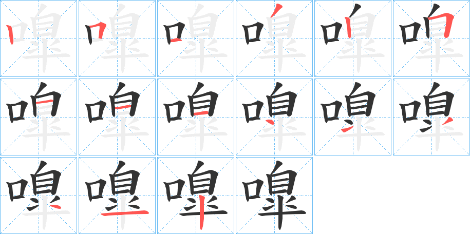 嘷的笔画顺序