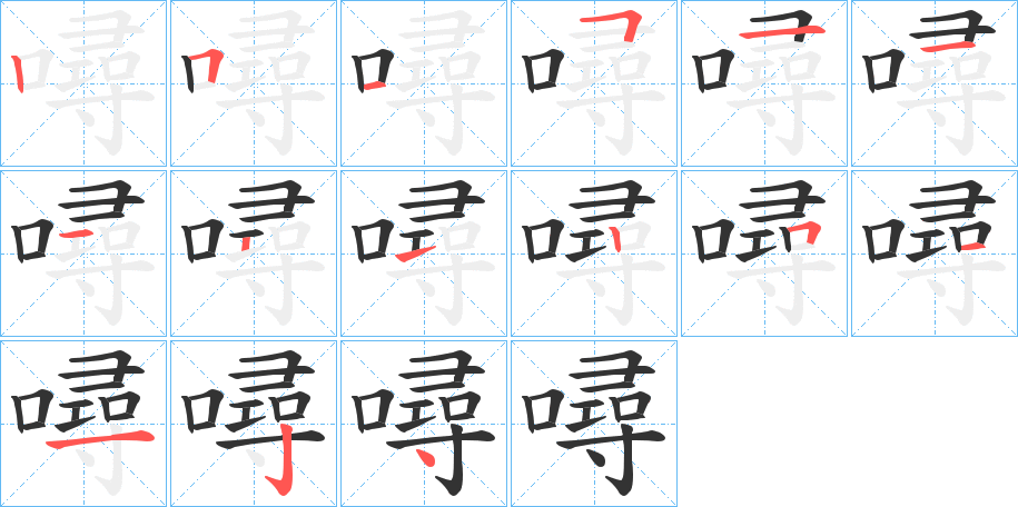 噚的笔画顺序