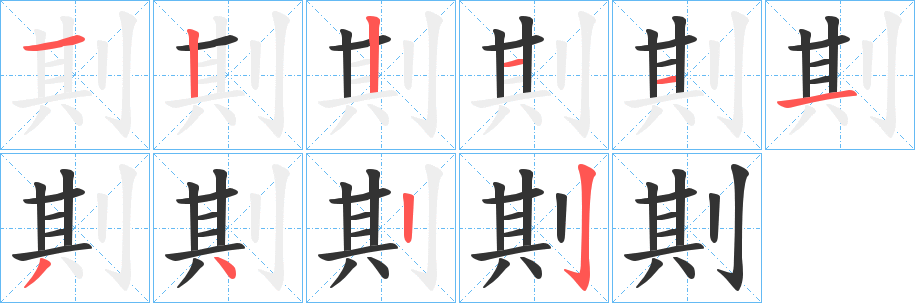 剘的笔画顺序