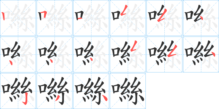 噝的笔画顺序