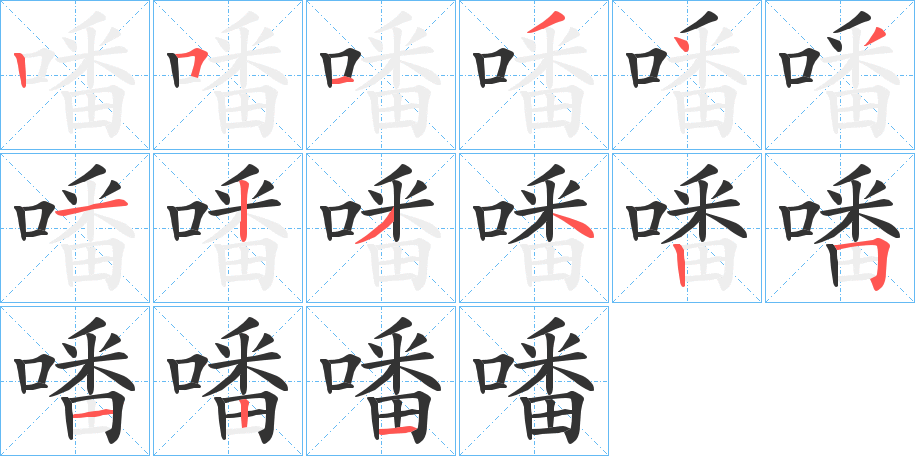 噃的笔画顺序