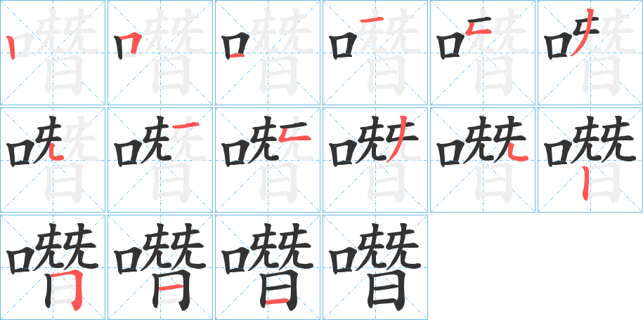 噆的笔画顺序