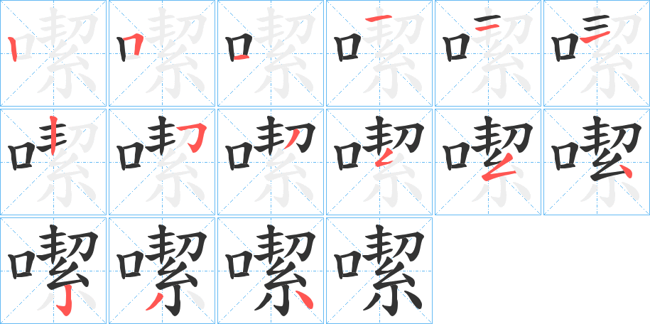 噄的笔画顺序