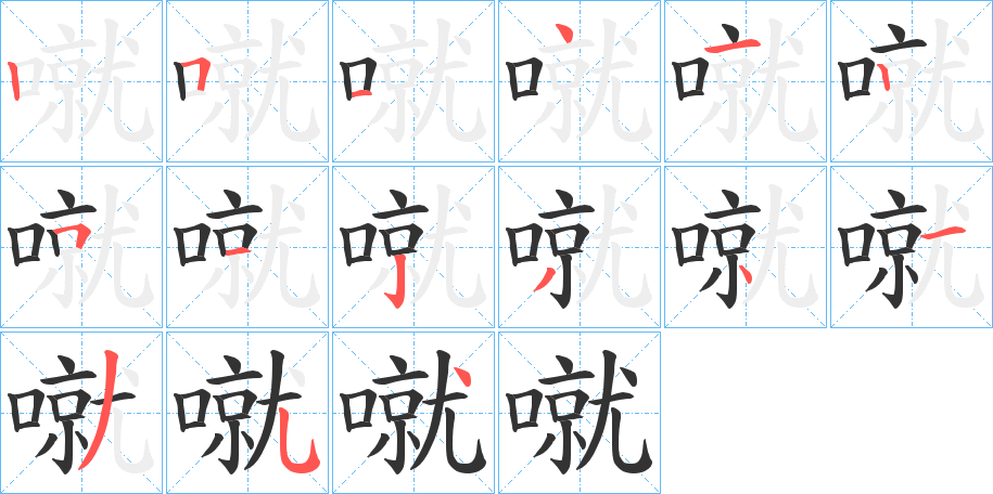 噈的笔画顺序