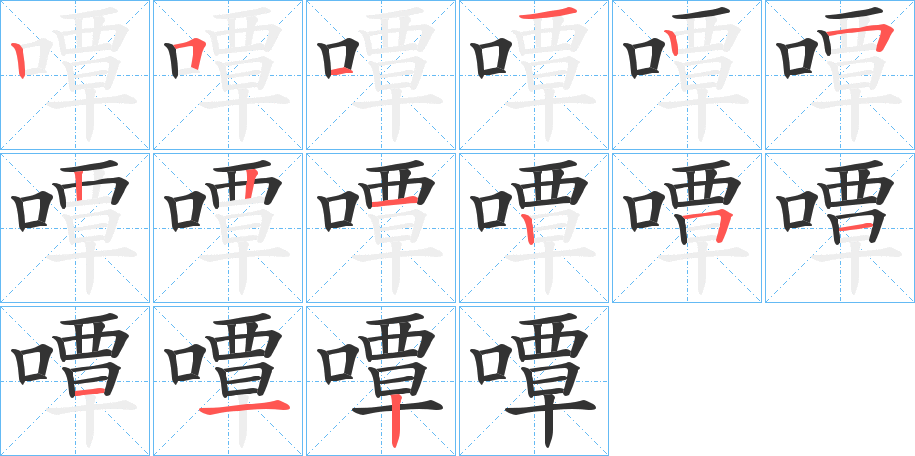 嘾的笔画顺序