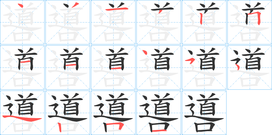 噵的笔画顺序