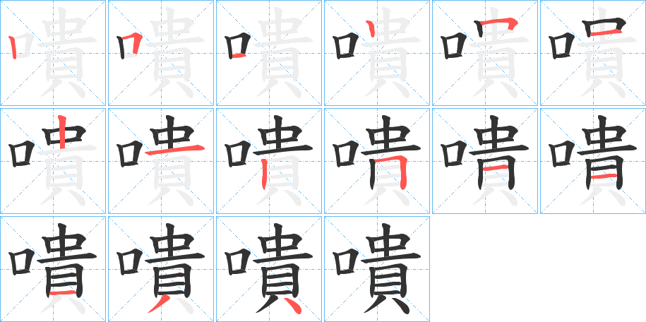 嘳的笔画顺序