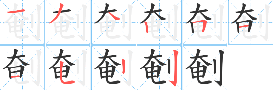 剦的笔画顺序