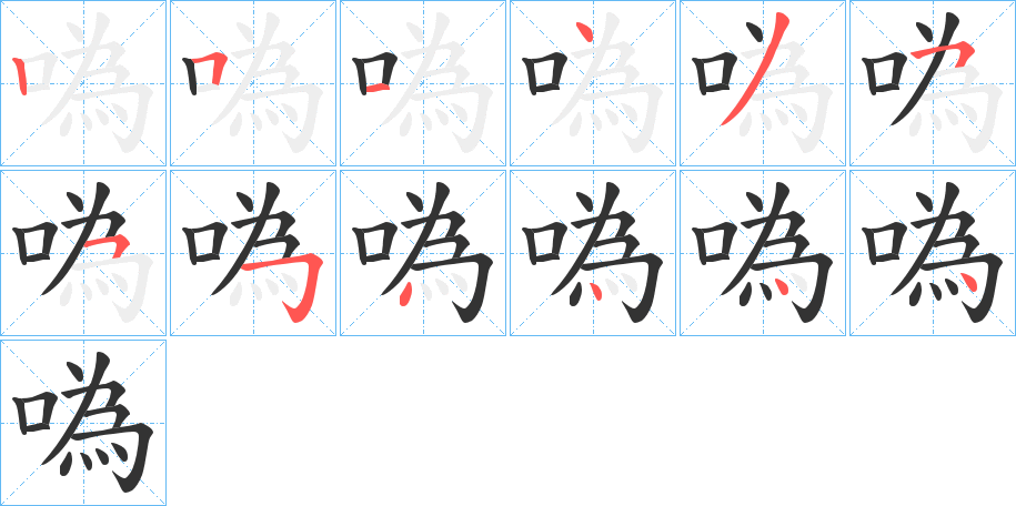 噅的笔画顺序