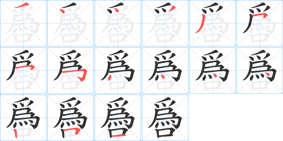 噕的笔画顺序