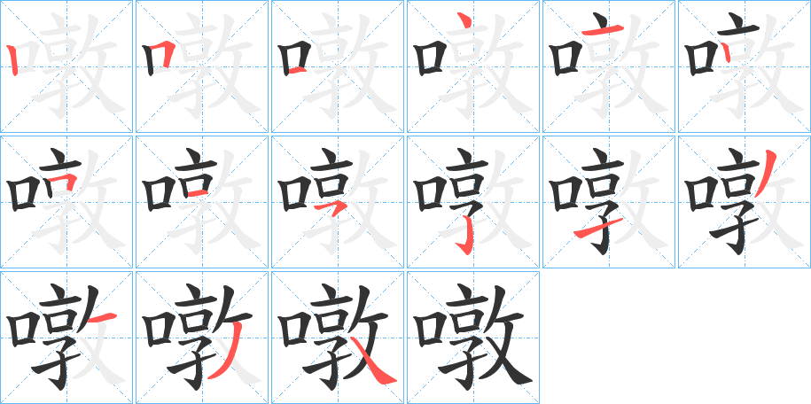 噋的笔画顺序