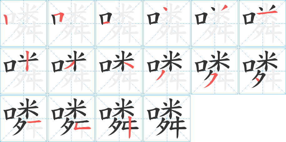 噒的笔画顺序