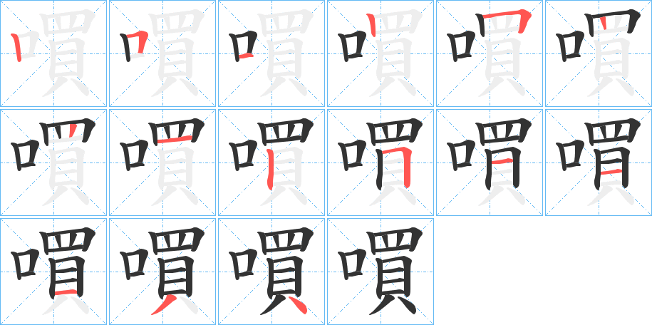 嘪的笔画顺序