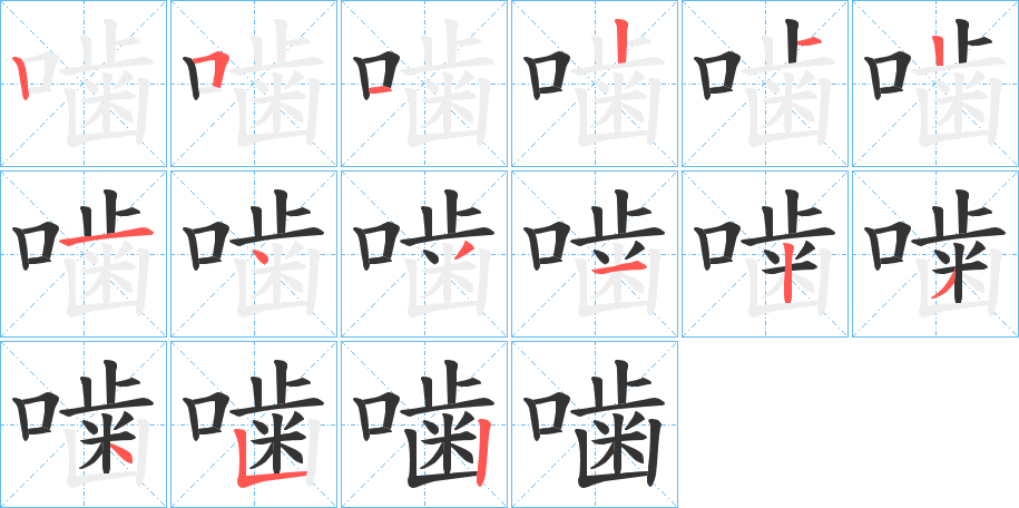 噛的笔画顺序